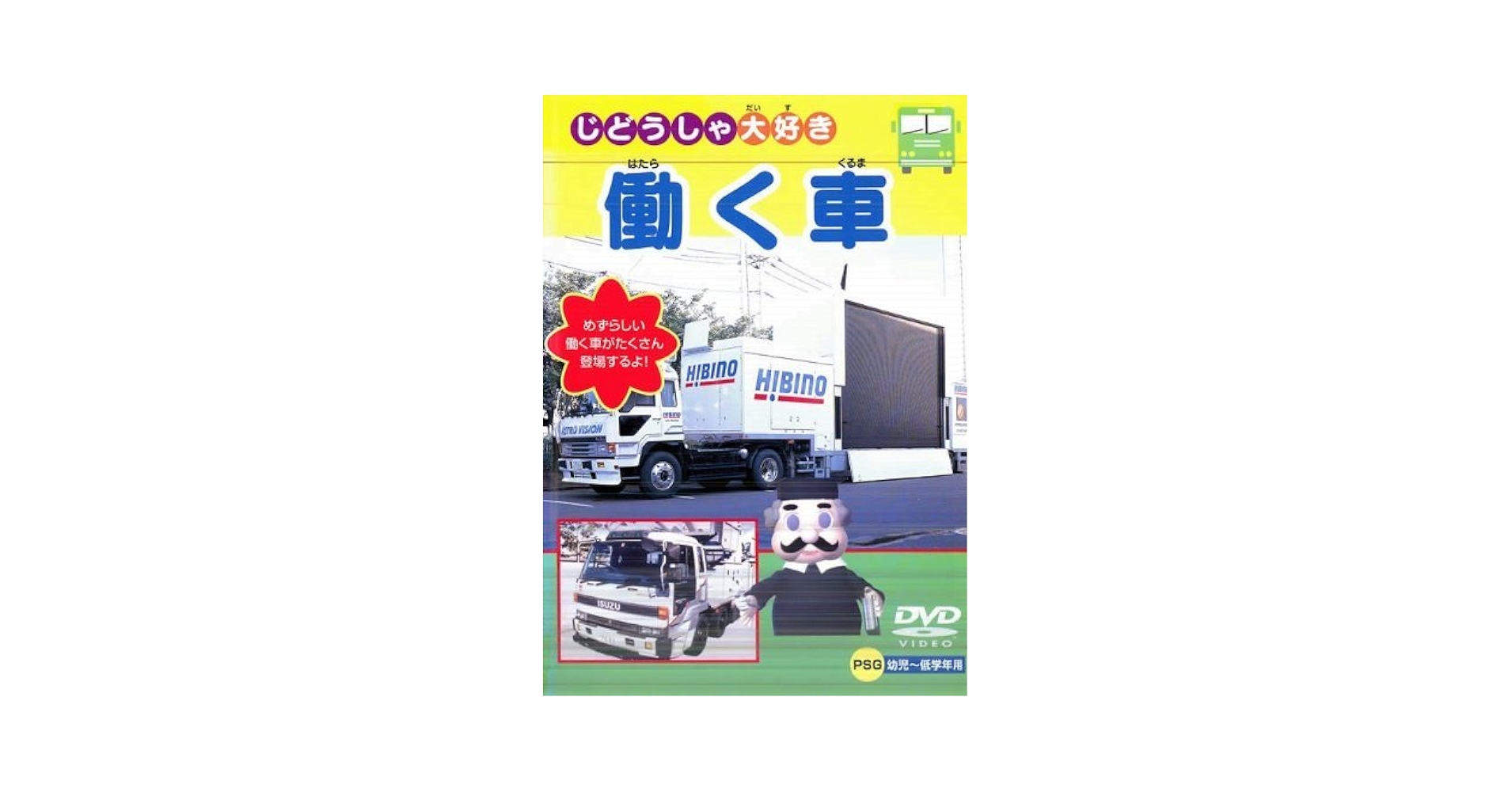NHK特集　働くクルマ・働く飛行機 DVD2枚セット 働くクルマ Working Vehicles Graphic｜ドキュメンタリー